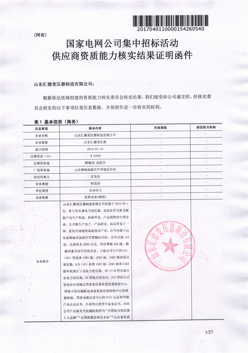 鞍山国家电网一纸证明-汇德