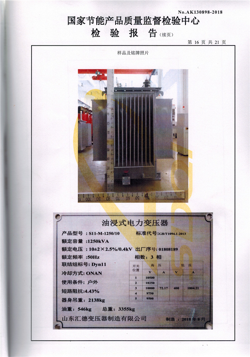 鞍山S11系列变压器检验报告